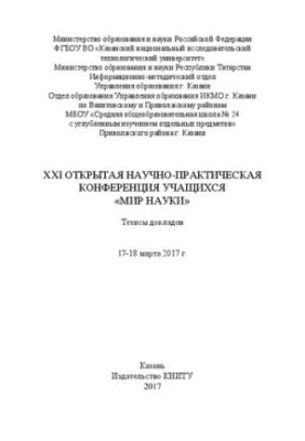 XXI Открытая научно-практическая конференция учащихся "Мир науки": тезисы докладов. 17-18 марта 2017 г.