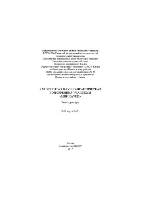 XXI Открытая научно-практическая конференция учащихся "Мир науки": тезисы докладов. 17-18 марта 2017 г.