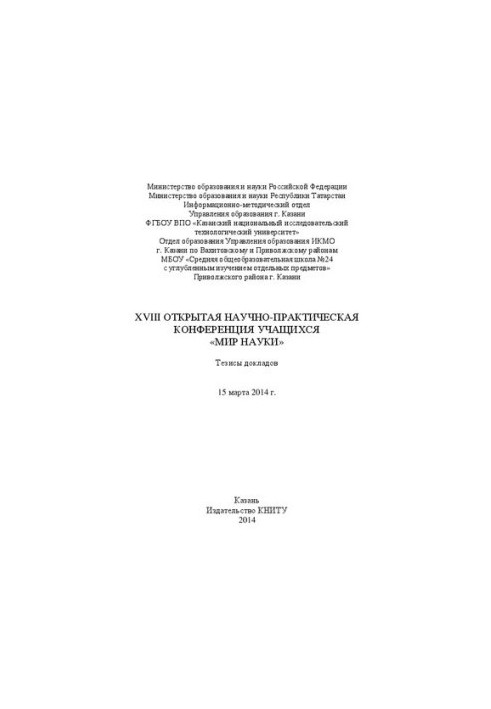XVIII Open Scientific and Practical Conference of Students “World of Science”: Abstracts