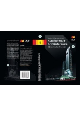 Технология BIM для архитекторов: Autodesk Revit Architercute 2010. Официальный учебный курс
