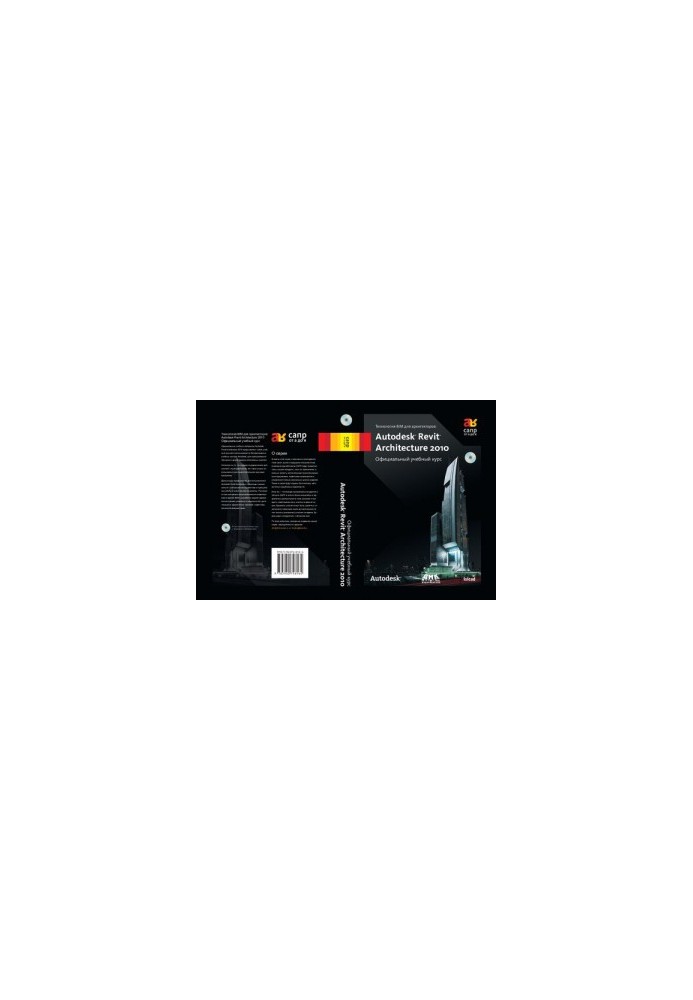 Технология BIM для архитекторов: Autodesk Revit Architercute 2010. Официальный учебный курс