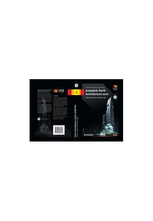 Технология BIM для архитекторов: Autodesk Revit Architercute 2010. Официальный учебный курс