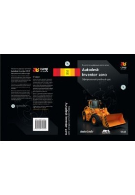 Технология цифровых прототипов: Autodesk Inventor 2010. Официальный учебный курс