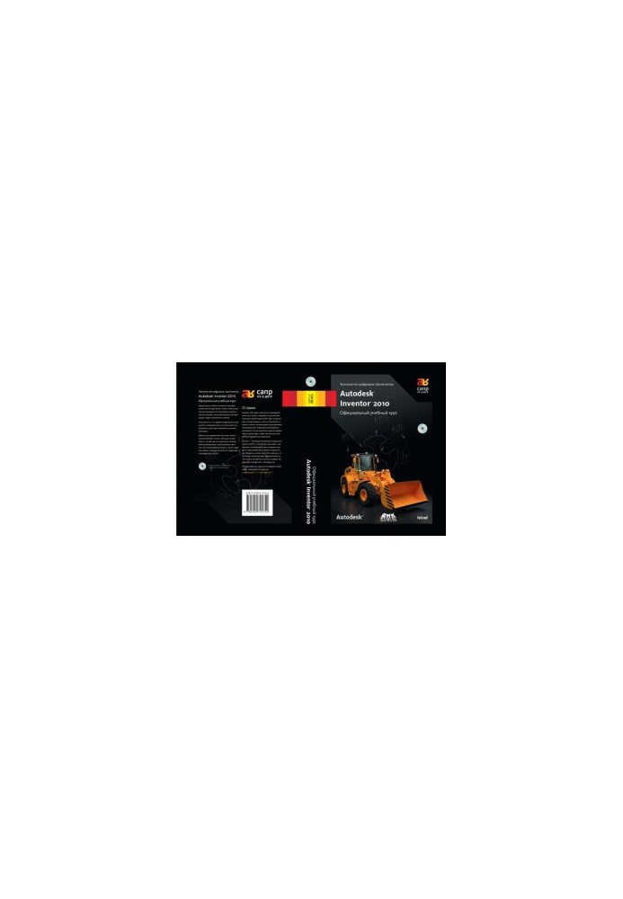 Технология цифровых прототипов: Autodesk Inventor 2010. Официальный учебный курс
