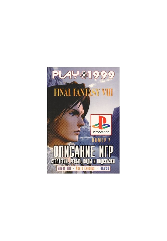 PLAY. Игры для PlayStation. Полные описания, озоры, коды и советы по прохождению
