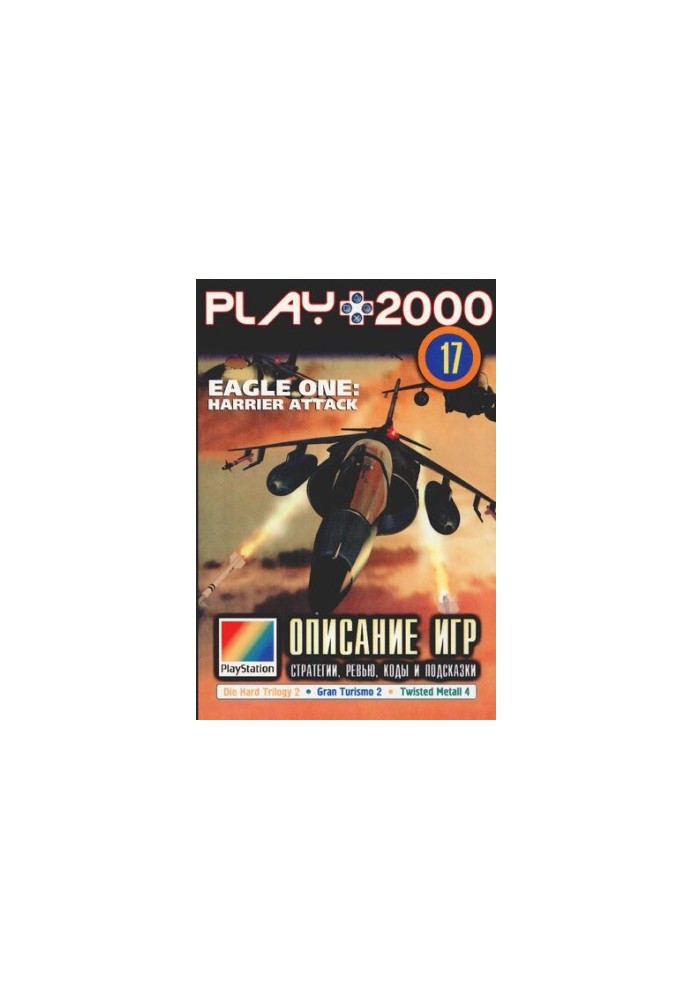 PLAY. Игры для PlayStation. Полные описания, озоры, коды и советы по прохождению 2000 17
