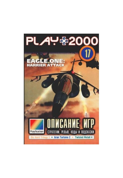 PLAY. Игры для PlayStation. Полные описания, озоры, коды и советы по прохождению 2000 17