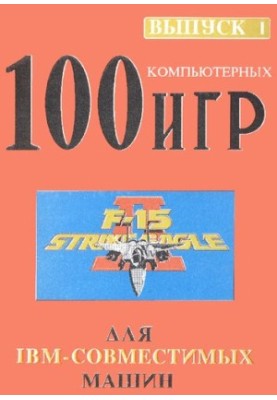 100 компьютерных игр