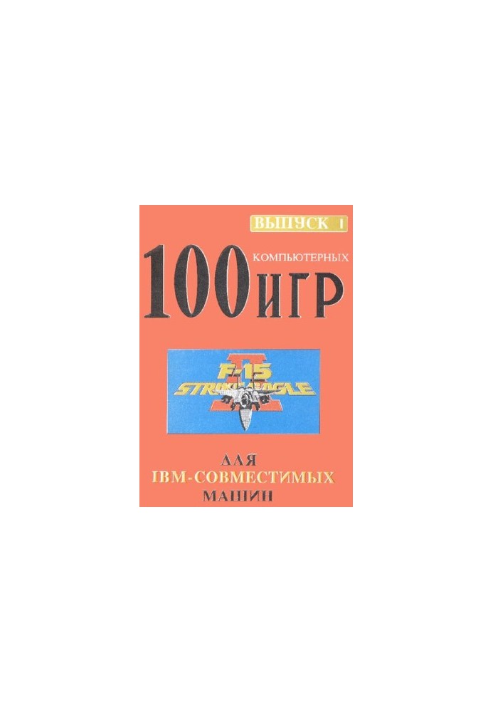 100 компьютерных игр