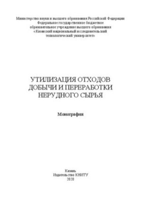 Утилізація відходів видобутку та переробки нерудної сировини