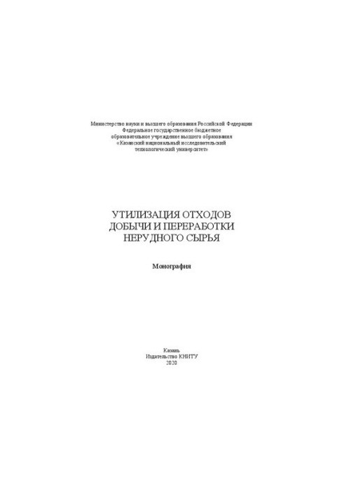 Утилізація відходів видобутку та переробки нерудної сировини