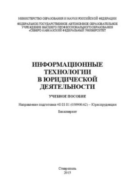 Інформаційні технології в юридичній діяльності: навчальний посібник. Напрям підготовки 40.03.01 (030900.62) – Юриспруденція