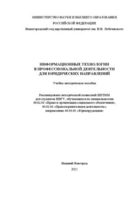 Інформаційні технології у професійній діяльності для юридичних спеціальностей: Навчально-методичний посібник