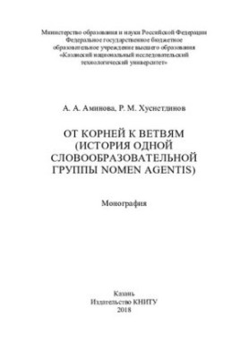 От корней к ветвям (история одной словообразовательной группы nomen agentis): монография