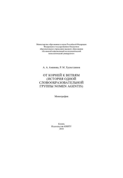 От корней к ветвям (история одной словообразовательной группы nomen agentis): монография