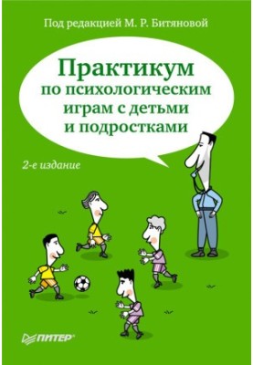 Практикум з психологічних ігор для дітей та підлітків