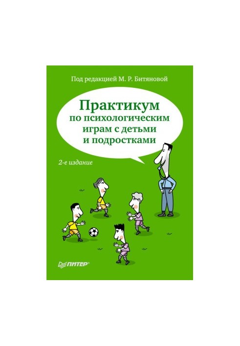 Практикум з психологічних ігор для дітей та підлітків