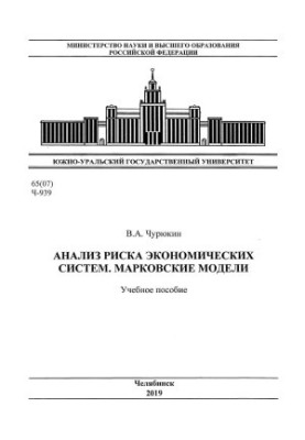 Анализ риска экономических систем. Марковские модели