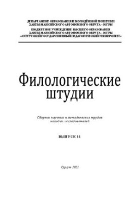 Філологічні студії: збірник наукових і методичних праць молодих дослідників. Випуск 11