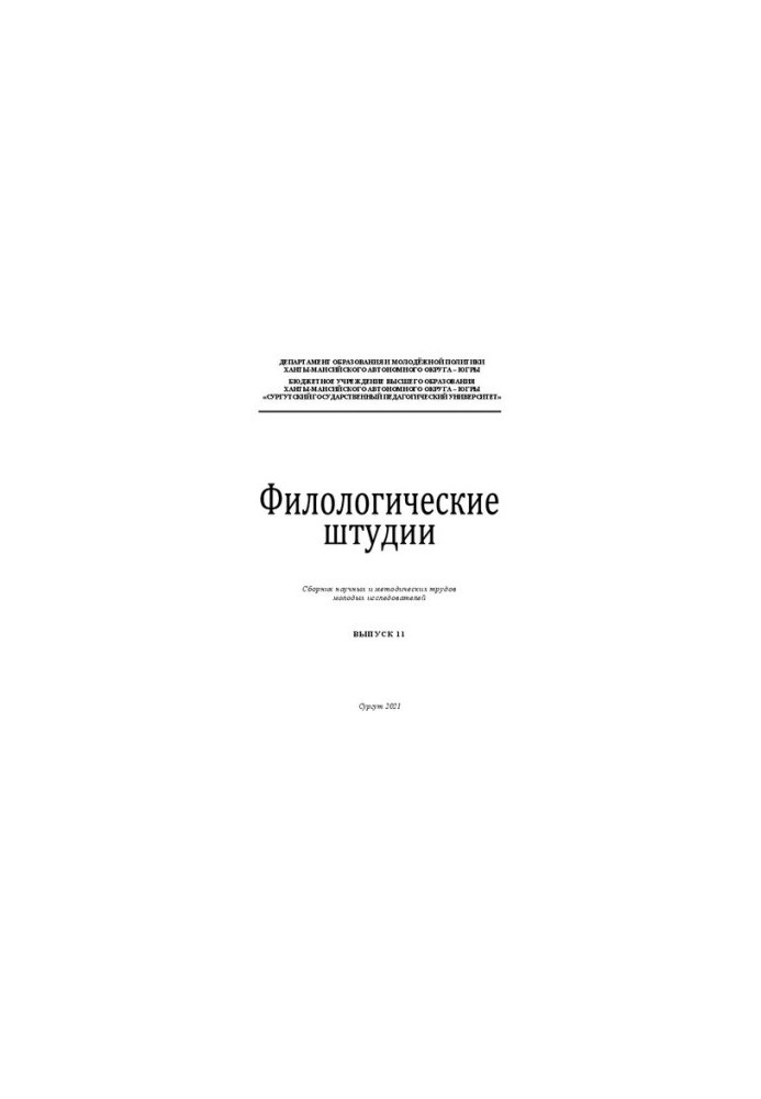 Філологічні студії: збірник наукових і методичних праць молодих дослідників. Випуск 11