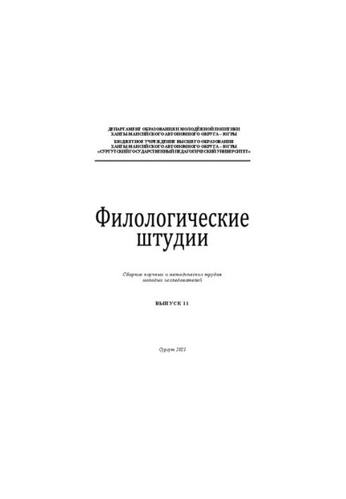 Філологічні студії: збірник наукових і методичних праць молодих дослідників. Випуск 11