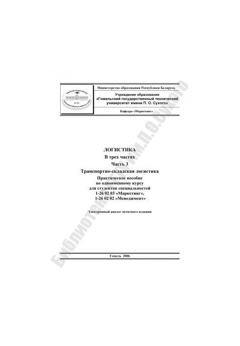 Logistics. Transport and warehouse logistics