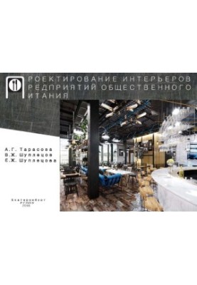 Design of interiors of catering enterprises: educational and methodical manual