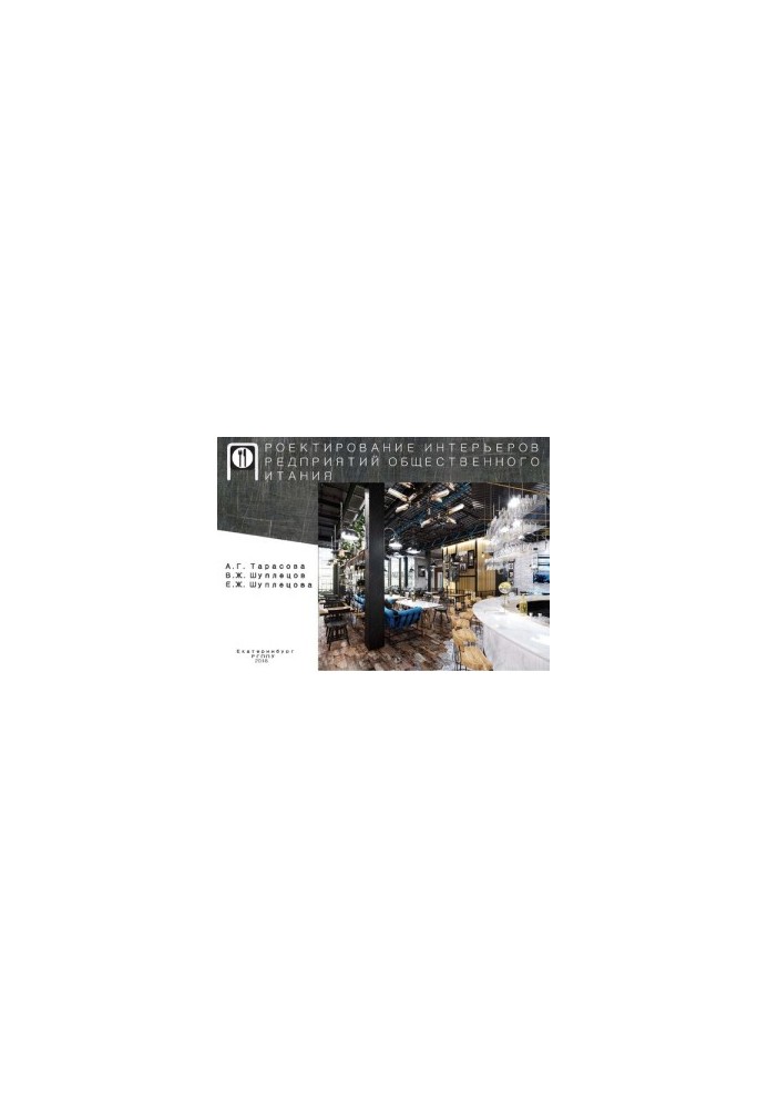 Design of interiors of catering enterprises: educational and methodical manual