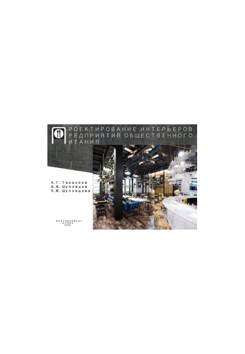 Design of interiors of catering enterprises: educational and methodical manual