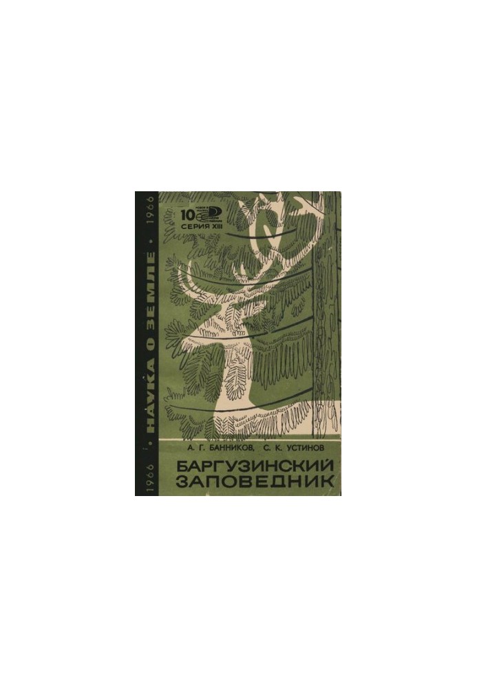 Баргузинский заповедник.