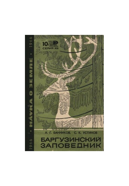 Баргузинский заповедник.