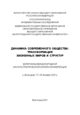 Динаміка сучасного суспільства: трансформація життєвих світів і структур. Матеріали Міжнародної науково-практичної онлайн-конференції.