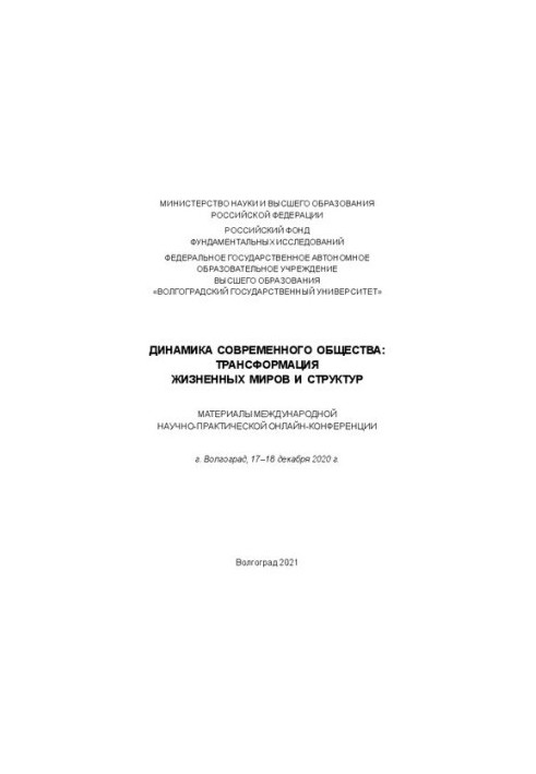 Динаміка сучасного суспільства: трансформація життєвих світів і структур. Матеріали Міжнародної науково-практичної онлайн-конференції.