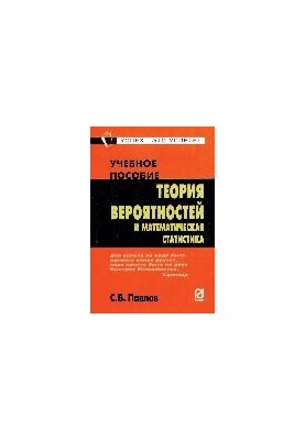 Теория вероятностей и математическая статистика : учебное пособие
