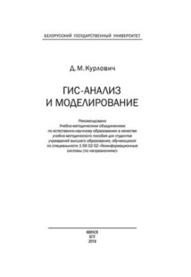 ГІС-аналіз та моделювання