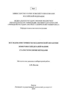 Дослідження точності механічної обробки поверхонь деталей машин статистичними методами: методичні вказівки до лабораторних робіт