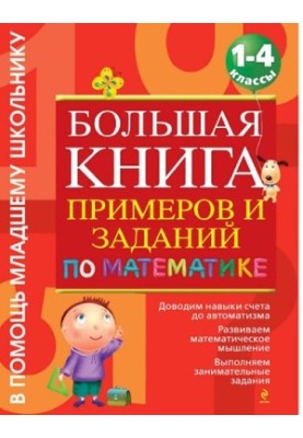 A large book of examples and tasks in mathematics [Electronic resource] : 1-4th classes