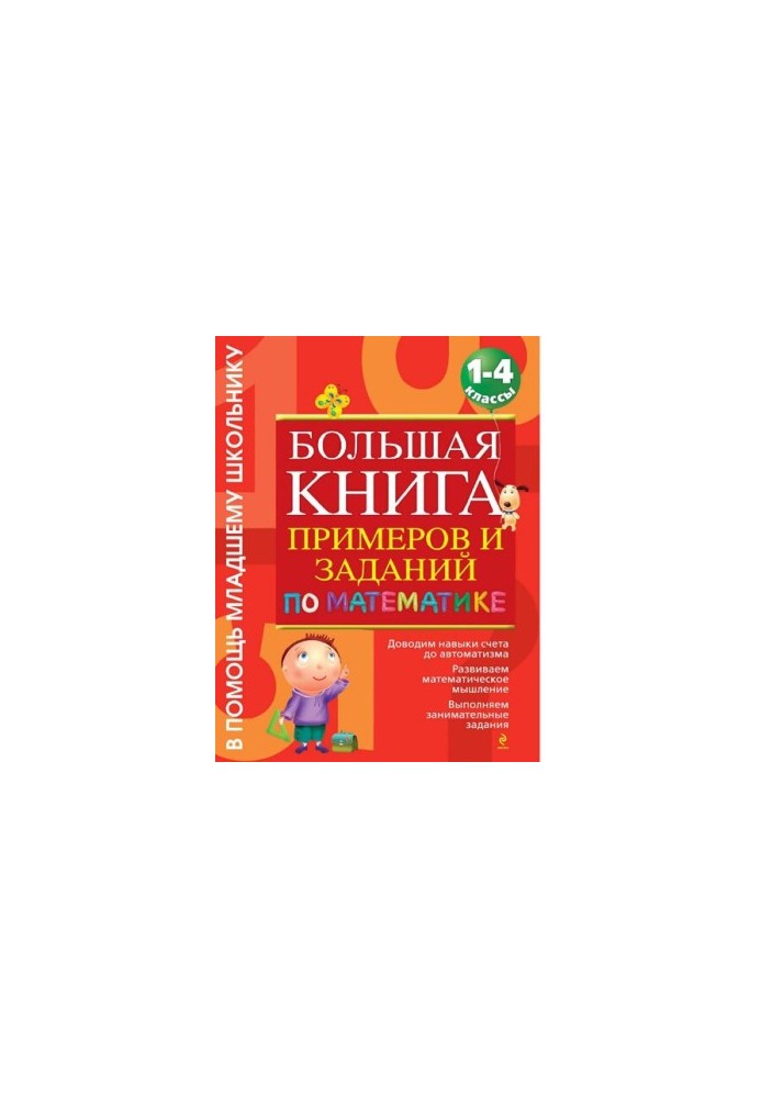 A large book of examples and tasks in mathematics [Electronic resource] : 1-4th classes