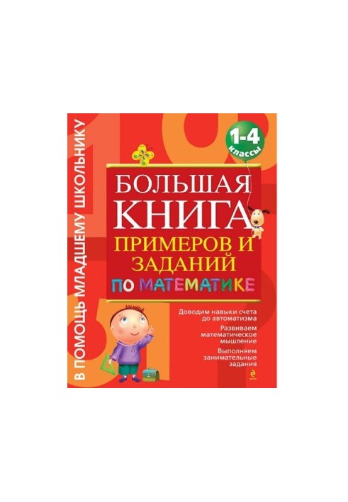 A large book of examples and tasks in mathematics [Electronic resource] : 1-4th classes