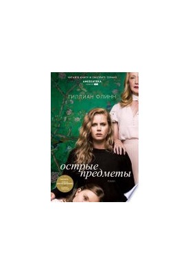Острые предметы. Кто-то взрослый