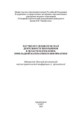 Научно-исследовательская деятельность школьников в области математики, прикладной математики и информатики: материалы Восьмой