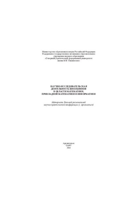 Научно-исследовательская деятельность школьников в области математики, прикладной математики и информатики: материалы Восьмой