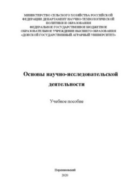 Основы научно-исследовательской деятельности