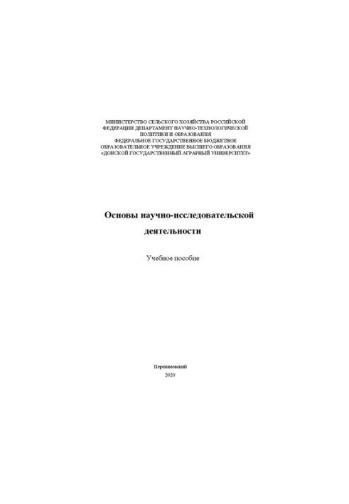 Основы научно-исследовательской деятельности