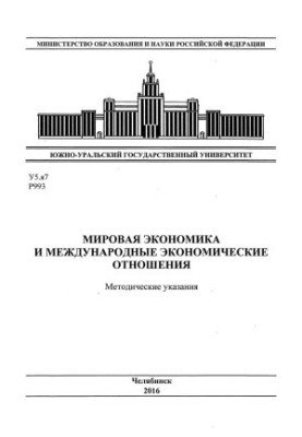 Світова економіка та міжнародні економічні відносини