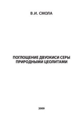 Absorption of sulfur dioxide by natural zeolites [Text]