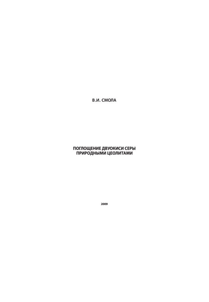 Absorption of sulfur dioxide by natural zeolites [Text]