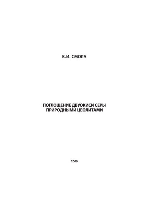 Absorption of sulfur dioxide by natural zeolites [Text]