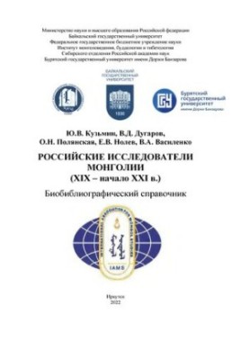 Российские исследователи Монголии (XIX - начало XXI в.): биобиблиографический справочник