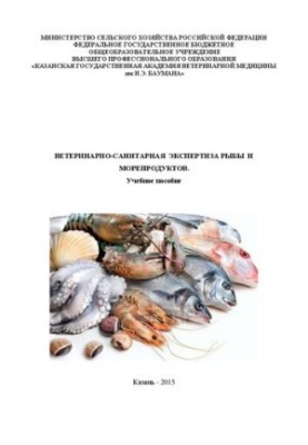 Ветеринарно-санитарная экспертиза рыбы и морепродуктов: Учебное пособие